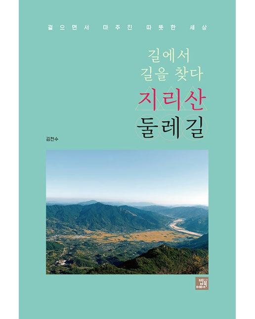 길에서 길을 찾다 지리산 둘레길 : 걸으면서 마주친 따뜻한 세상