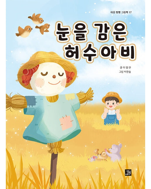 눈을 감은 허수아비 - 마음 빵빵 그림책 17 (양장)