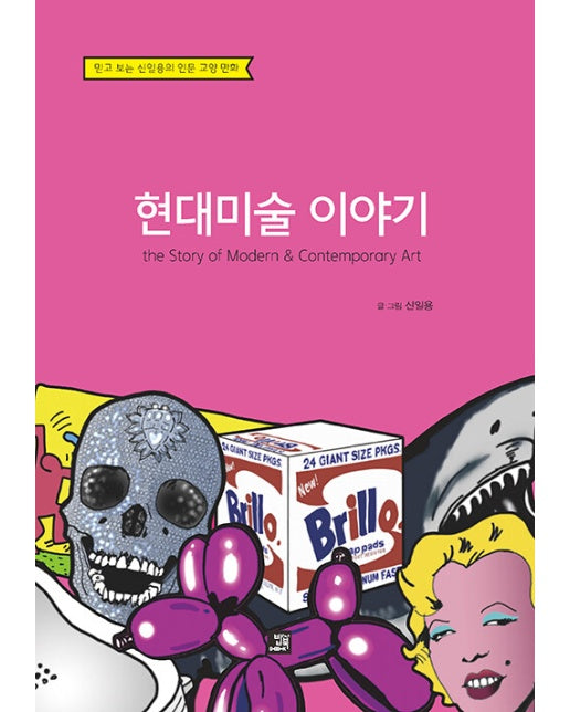 현대미술 이야기 : The Story of Modern & Contemporary Art