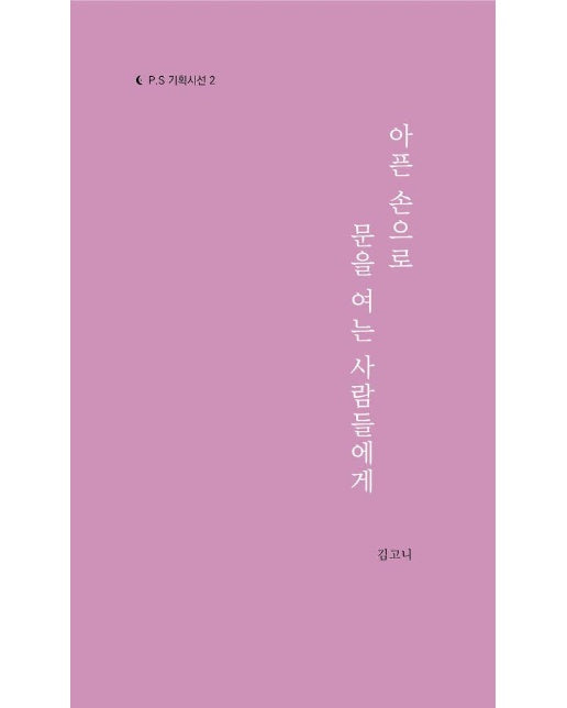 아픈 손으로 문을 여는 사람들에게 - P.S 기획시선 2