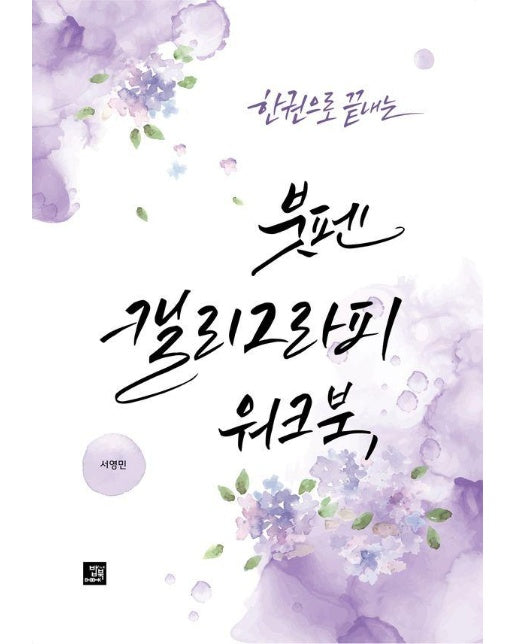 한 권으로 끝내는 붓펜 캘리그라피 워크북