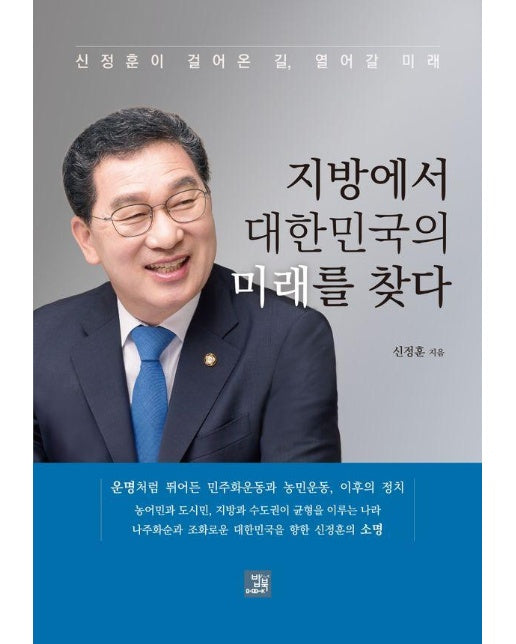 지방에서 대한민국의 미래를 찾다 : 신정훈이 걸어온 길, 열어갈 미래