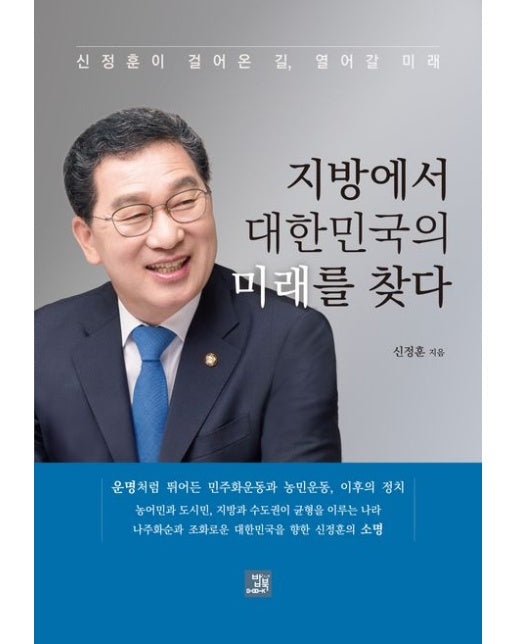 지방에서 대한민국의 미래를 찾다 (신정훈이 걸어온 길, 열어갈 미래)