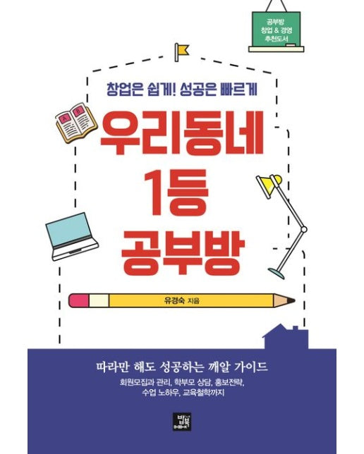 우리 동네 1등 공부방 (창업은 쉽게! 성공은 빠르게)
