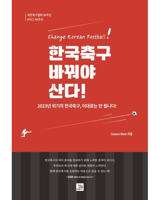 한국축구, 바꿔야 산다! (대한축구협회 90주년 K리그 40주년)
