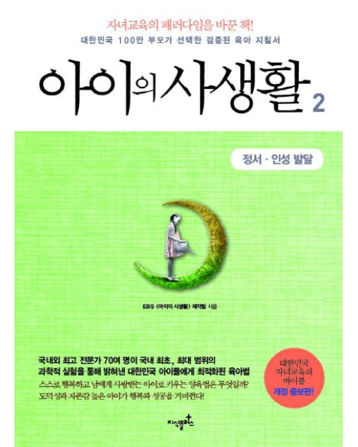 아이의 사생활. 2: 정서 인성 발달 대한민국 100만 부모가 선택한 검증된 육아 지침서