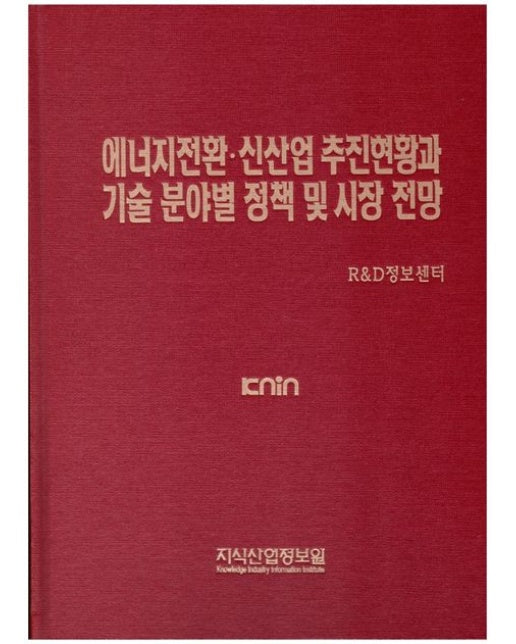에너지전환 신산업 추진현황과 기술 분야별 정책 및 시장 전망 (양장본 Hardcover)