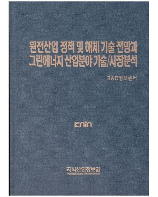 원전산업 정책 및 해체 기술 전망과 그린에너지 산업분야 기술/시장분석 (양장본 Hardcover)