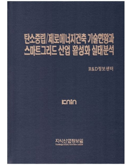 탄소중립/제로에너지건축 기술현황과 스마트그리드 산업 활성화 실태분석 (양장본 Hardcover)