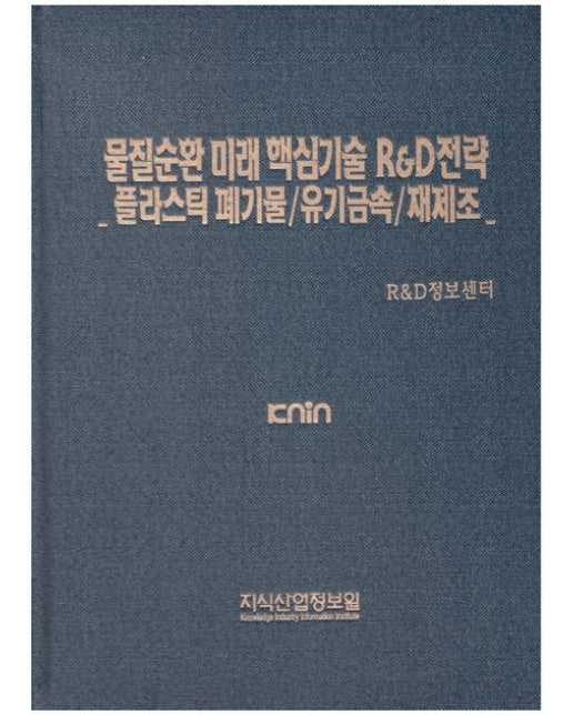 물질순환 미래 핵심기술 R&D 전략 (플라스틱 폐기물/유가금속/재제조 | 양장본 Hardcover)