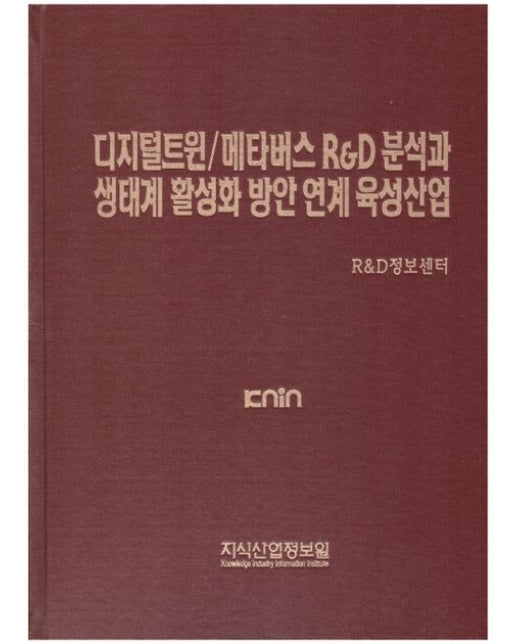 디지털트윈/메타버스 R&D 분석과 생태계 활성화 방안 연계 육성산업 (양장본 Hardcover)