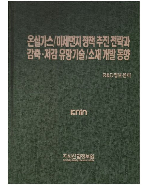 온실가스/미세먼지 정책 추진 전략과 감축·저감 유망기술/소재 개발 동향 (양장본 Hardcover)