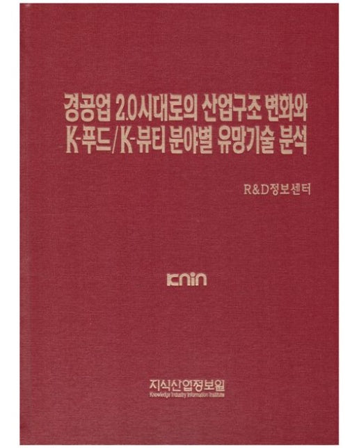 경공업 2.0시대로의 산업구조 변화와 K-푸드/K-뷰티 분야별 유망기술 분석 (양장본 Hardcover)