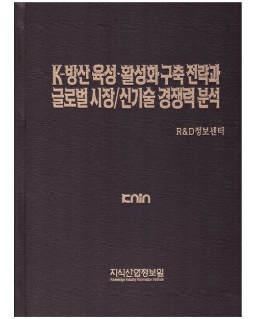 K-방산 육성·활성화 구축 전략과 글로벌 시장/신기술 경쟁력 분석 (양장본 Hardcover)