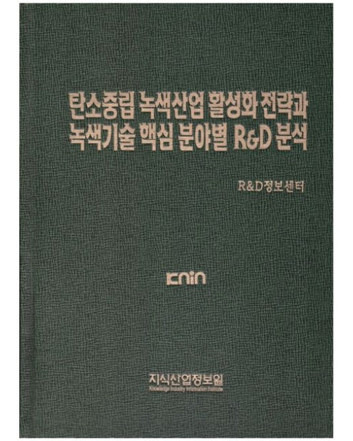 탄소중립 녹색산업 활성화 전략과 녹색기술 핵심 분야별 R&D 분석 (양장본 Hardcover)
