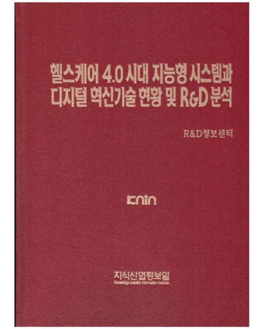 헬스케어 4.0 시대 지능형 시스템과 디지털 혁신기술 현황 및 R&D분석 (양장본 Hardcover)