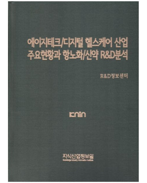 에이지테크/디지털 헬스케어 산업 주요현황과 항노화/신약 R&D분석