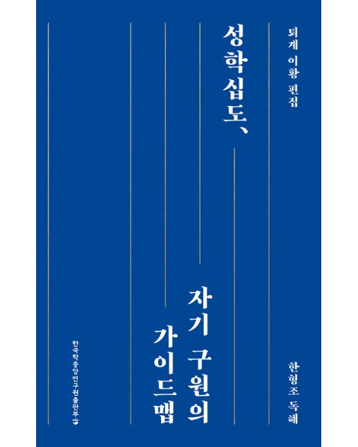 성학십도, 자기 구원의 가이드맵