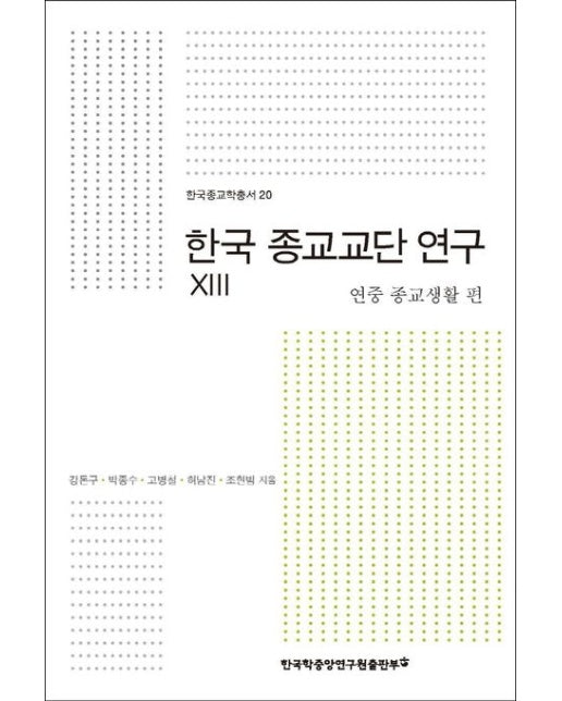 한국 종교교단 연구 13: 연중 종교생활 편