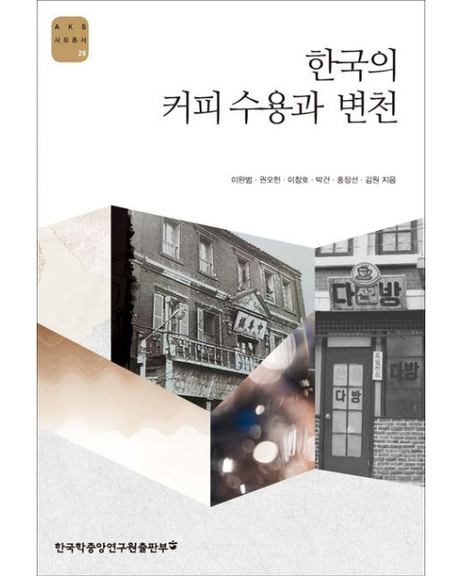 한국의 커피 수용과 변천