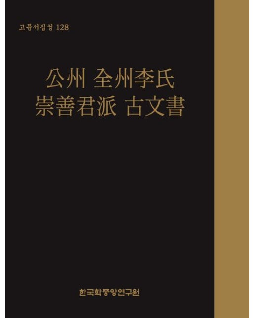 공주 전주이씨 숭선군파 고문서
