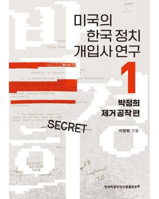 미국의 한국 정치 개입사 연구 1: 박정희 제거공작 편