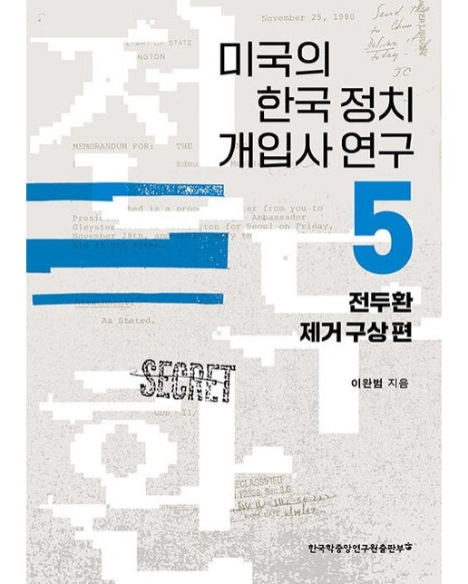 미국의 한국 정치 개입사 연구 5: 전두환 제거 구상 편