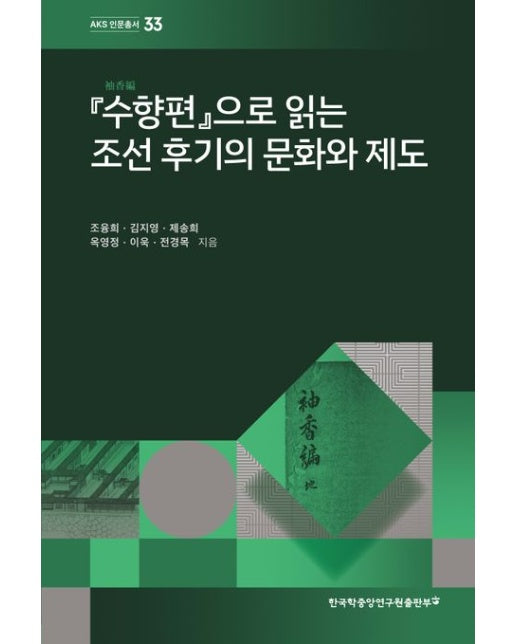 『수향편』으로 읽는 조선 후기의 문화와 제도