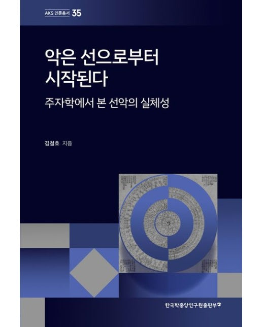 악은 선으로부터 시작된다 (주자학에서 본 선악의 실체성)