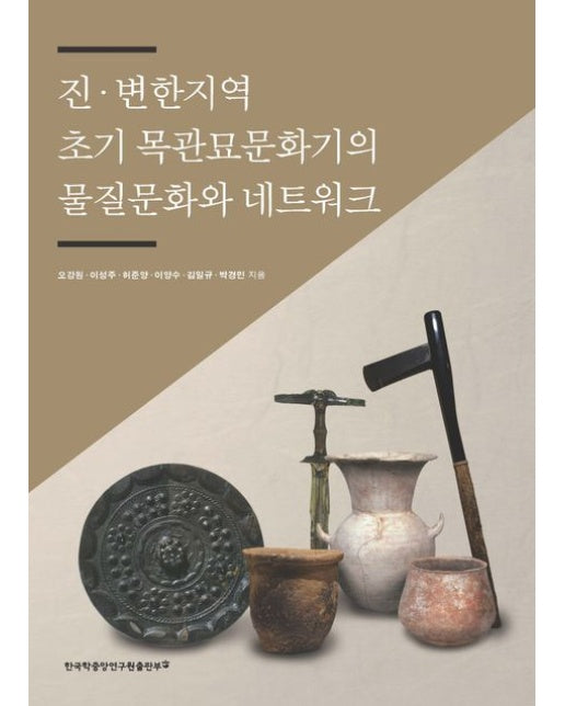 진ㆍ변한지역 초기 목관묘문화기의 물질문화와 네트워크