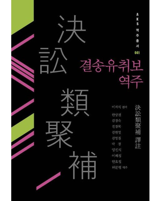 결송유취보 역주 (양장본 Hardcover)