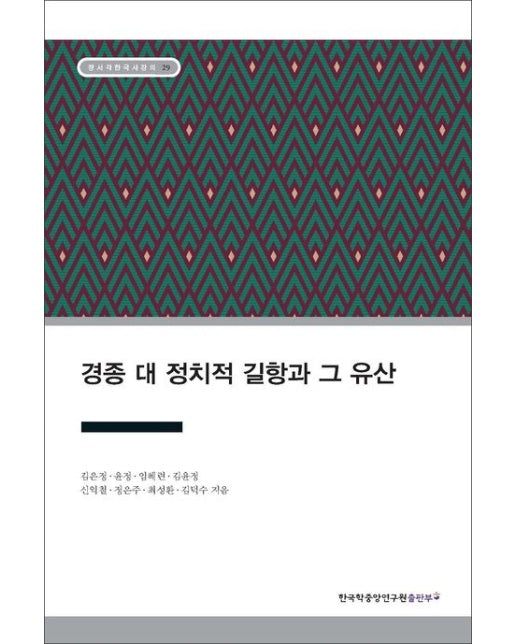 경종 대 정치적 길항과 그 유산