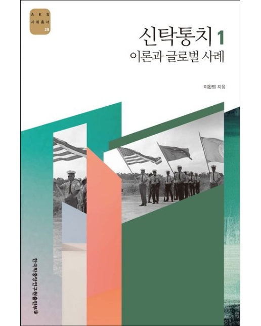 신탁통치 1: 이론과 글로벌 사례