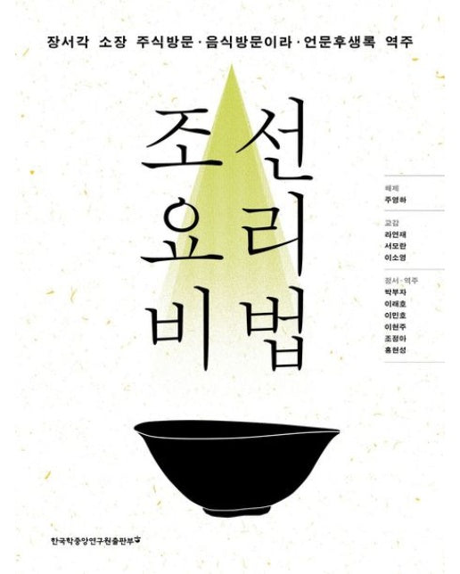 조선 요리 비법 (장서각 소장 주식방문·음식방문이라·언문후생록 역주 | 양장본 Hardcover)