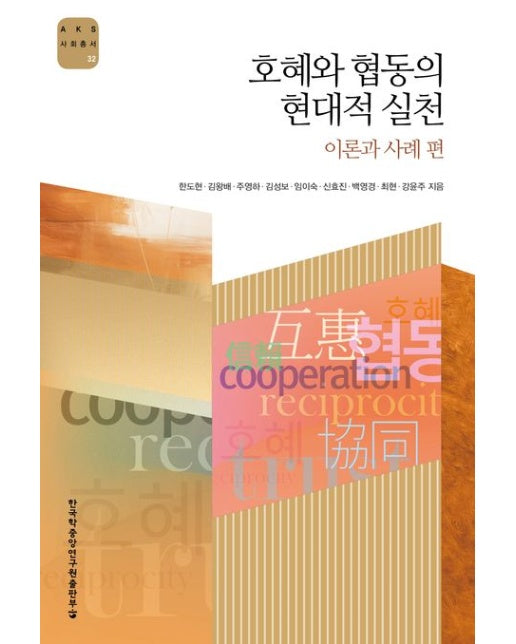 호혜와 협동의 현대적 실천: 이론과 사례 편