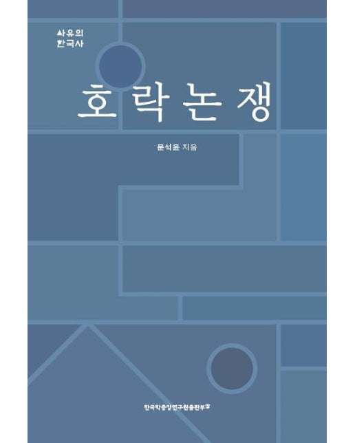 호락논쟁 (양장본 Hardcover)