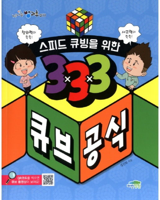 스피드 큐빙을 위한 333 큐브 공식 창의력이 쑥쑥! 사고력이 쑥쑥!