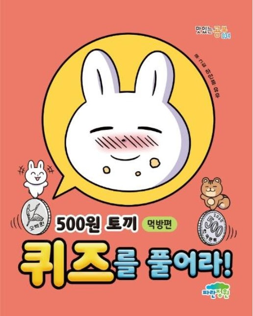 500원 토끼 퀴즈를 풀어라! : 먹방편 - 맛있는 공부 34