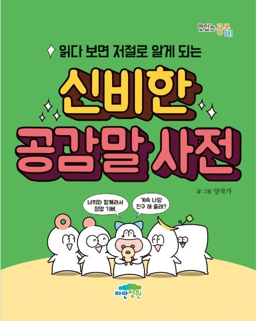 읽다 보면 저절로 알게 되는 신비한 공감말 사전 - 맛있는 공부 41