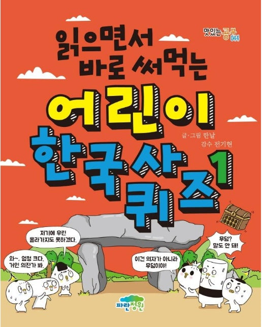 읽으면서 바로 써먹는 어린이 한국사 퀴즈 1 - 맛있는 공부 44