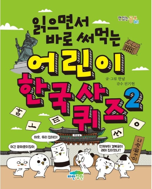 읽으면서 바로 써먹는 어린이 한국사 퀴즈 2 - 맛있는 공부 45