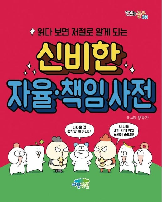 읽다 보면 저절로 알게 되는 신비한 자율·책임 사전 - 맛있는 공부 50