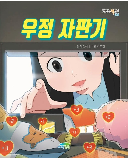 우정 자판기 - 맛있는 책읽기 54