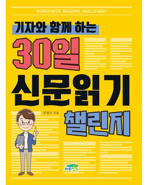 기자와 함께 하는 30일 신문 읽기 챌린지 - 똑똑한 교과서 7