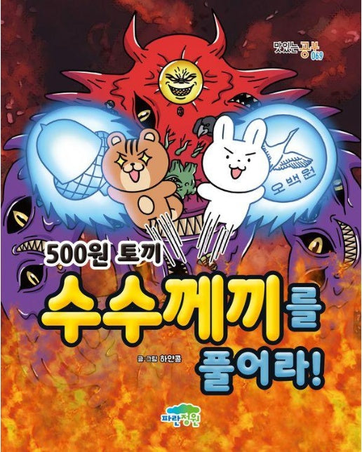 500원 토끼 수수께끼를 풀어라! - 맛있는 공부 69