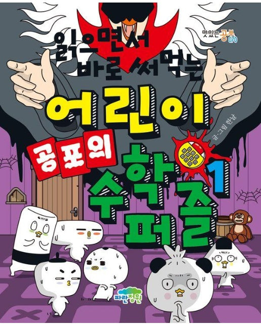 읽으면서 바로 써먹는 어린이 공포의 수학 퍼즐 1 - 맛있는 공부 70