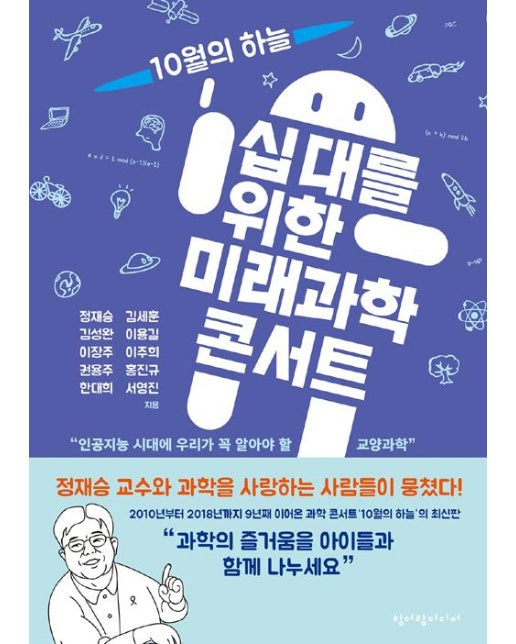 십 대를 위한 미래과학 콘서트