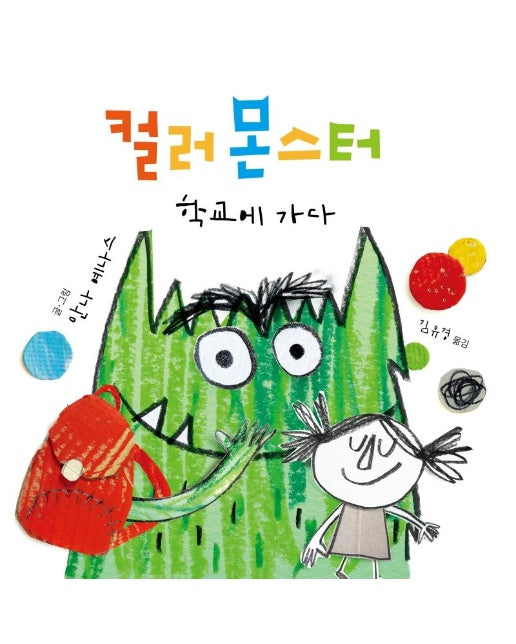 컬러 몬스터 : 학교에 가다 (양장)