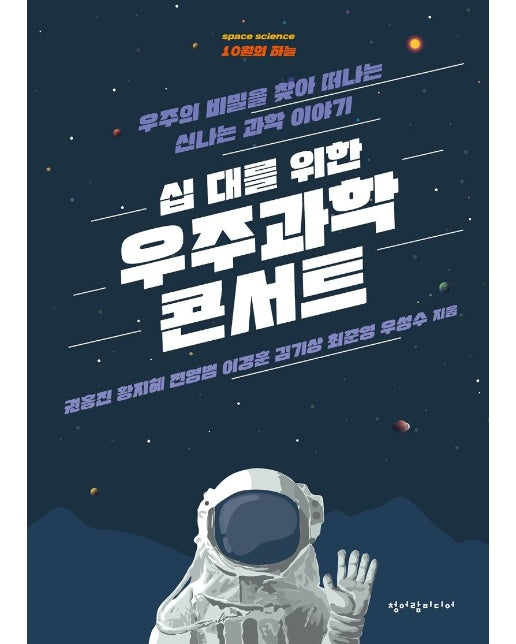 십 대를 위한 우주과학 콘서트 : 우주의 비밀을 찾아 떠나는 신나는 과학 이야기