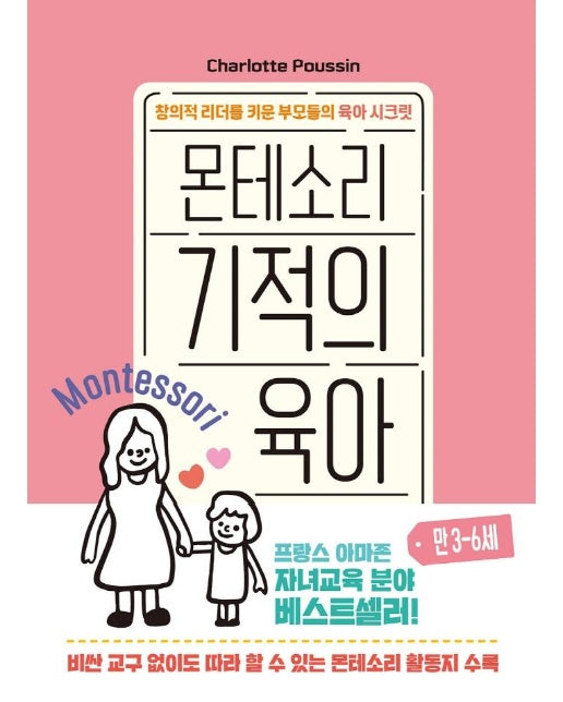 몬테소리 기적의 육아 만 3-6세 : 창의적 리더를 키운 부모들의 육아 시크릿